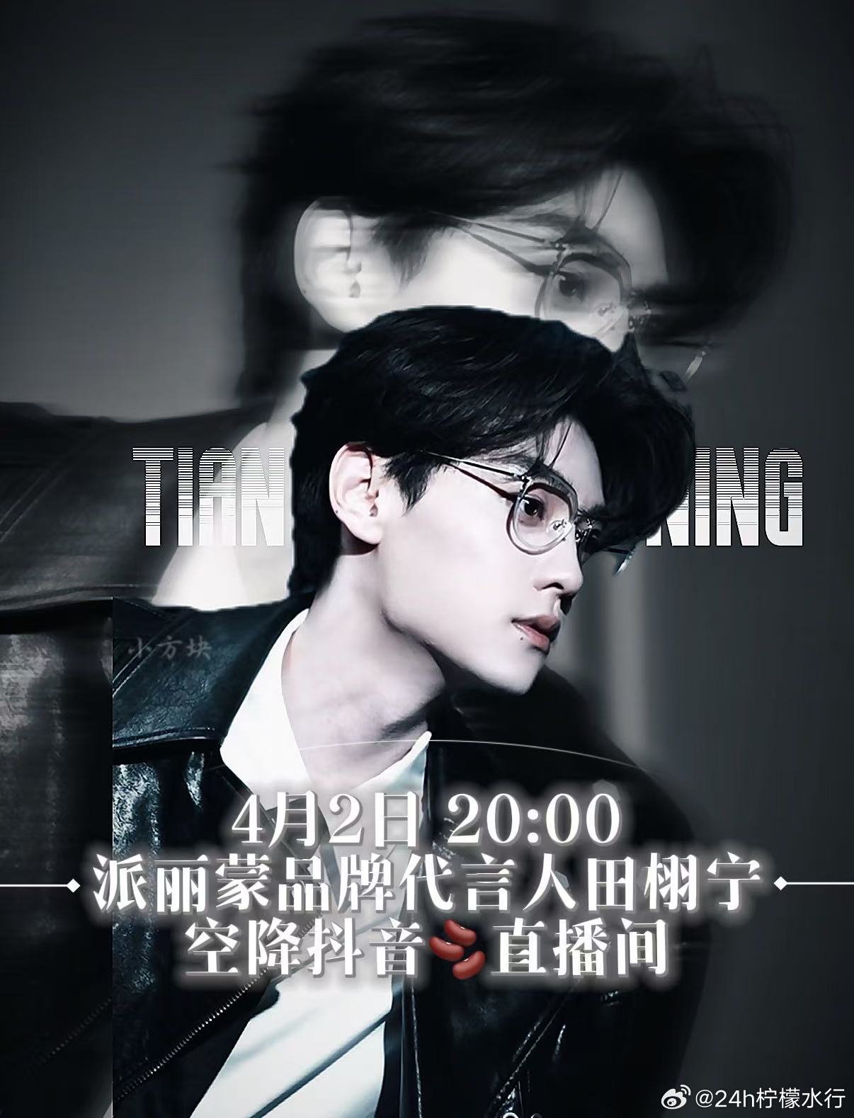 田栩宁 派丽蒙直播今晚八点不见不散 