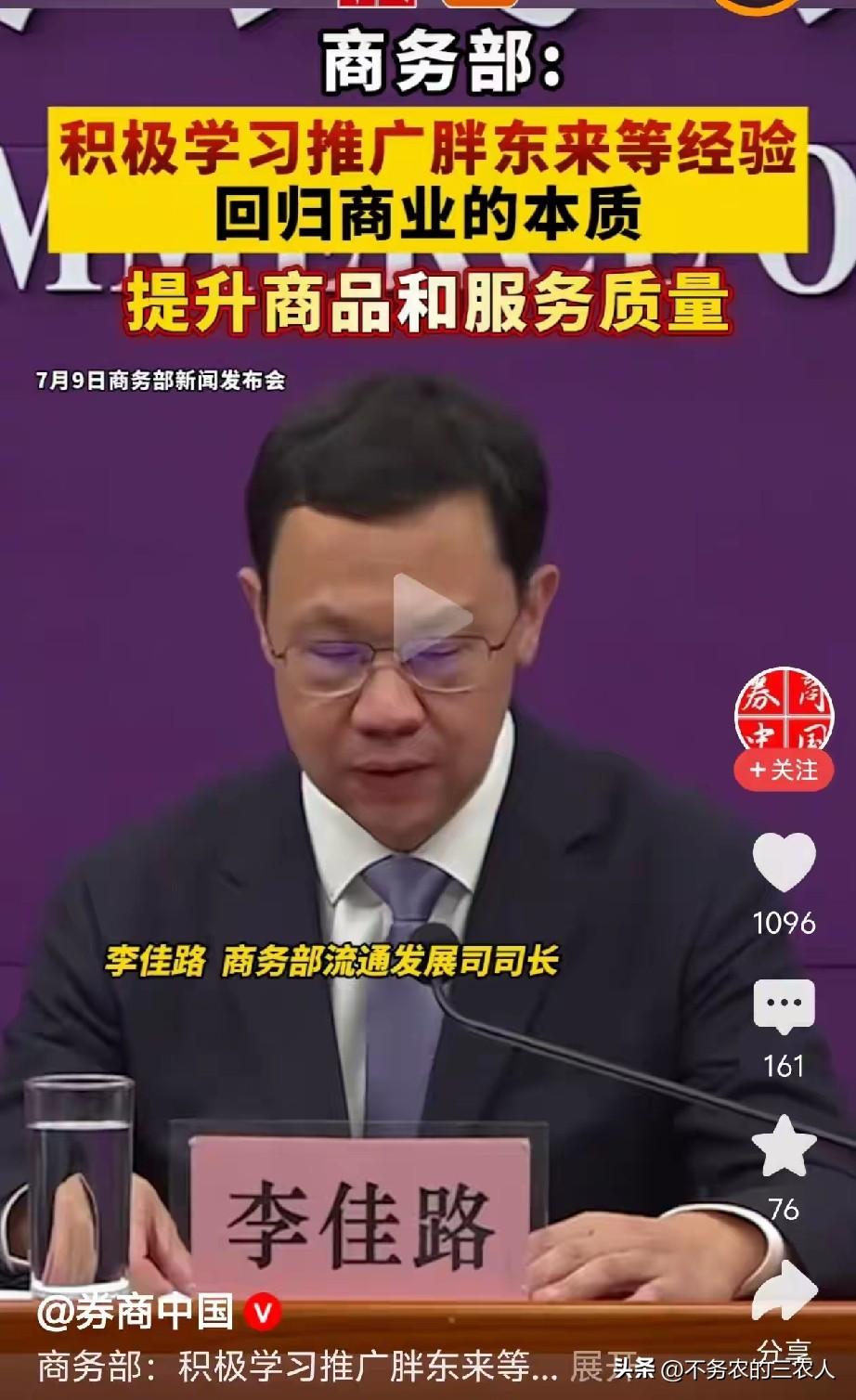 胖东来被国家点名推广，我却笑不出来。

商务部7月9日明确表态，要把胖东来作为诚