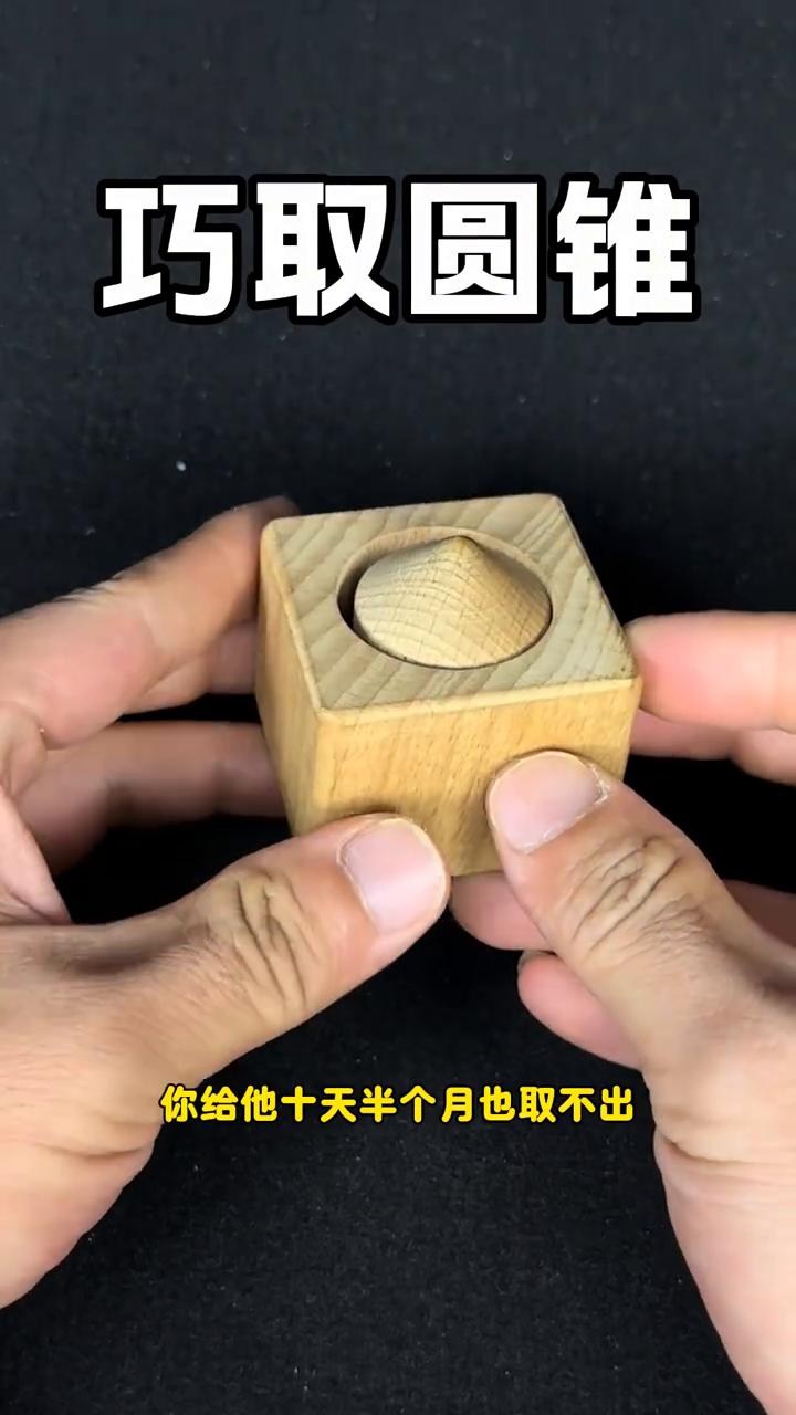 巧取圆锥。
聪明人只要看一眼就知道如何取出里面圆锥。脑筋不开窍的人，给他十天半个