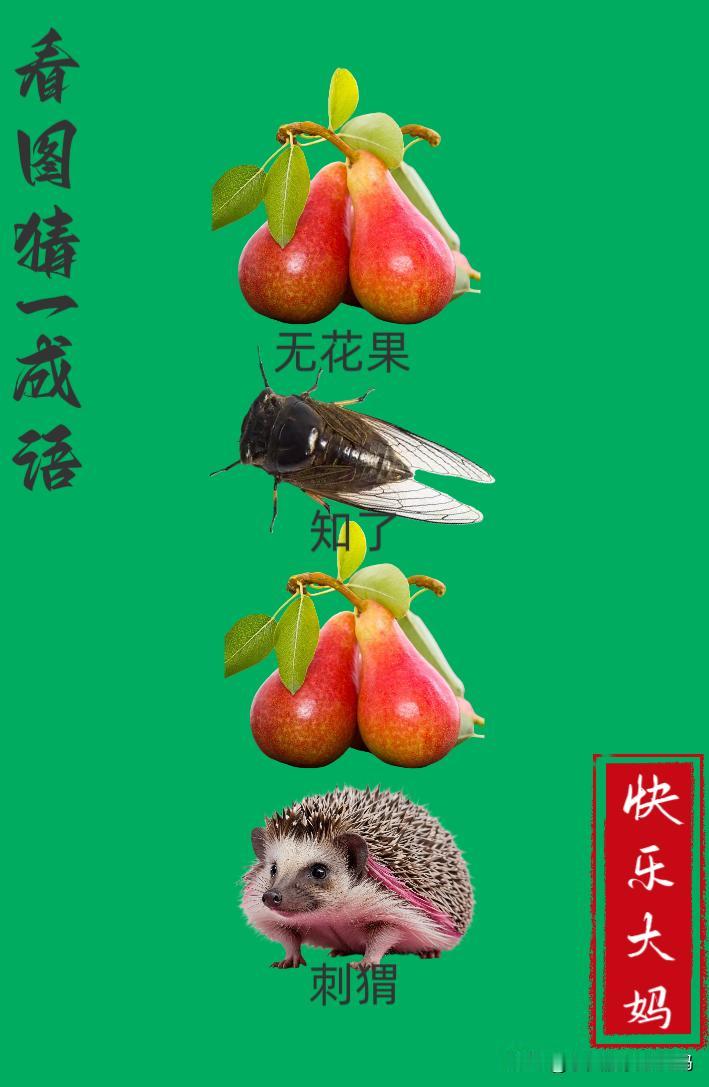 锻炼大脑，激活知识储备，发挥个人的聪明才智，我们共同努力，把传统汉语文化传承下去