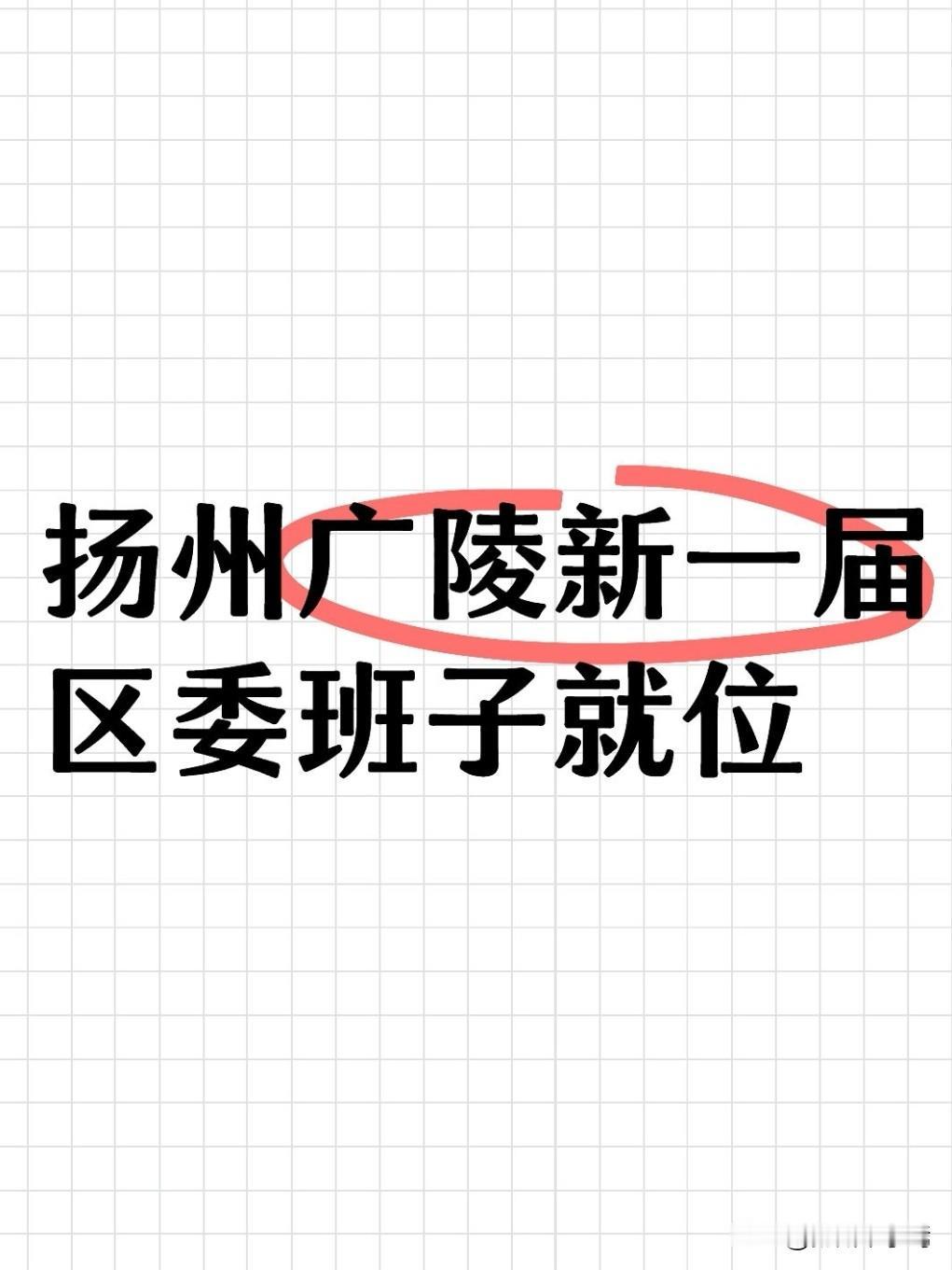 7月28日下午，中共扬州市广陵区第十届委员会举行第一次全体会议，选举产生新一届区