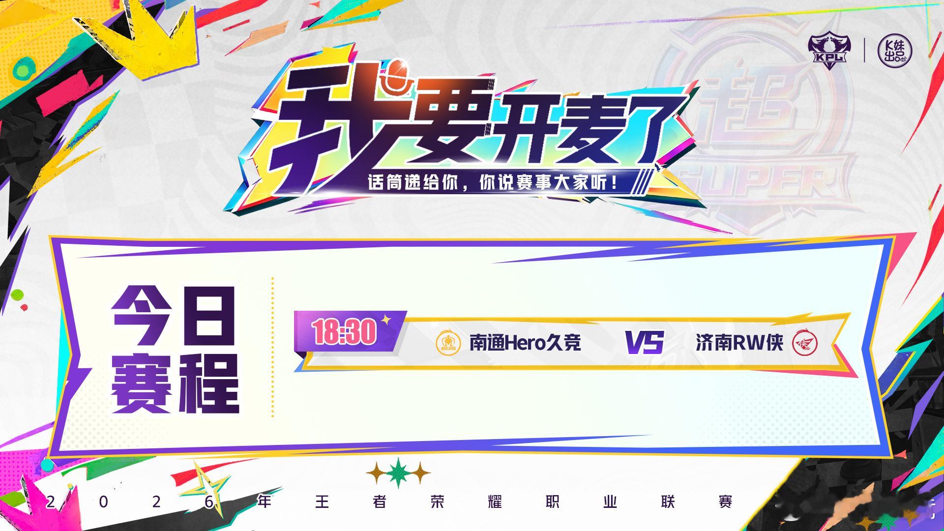 2026KPL夏季赛季后赛 D2-败者组第一轮【首发名单】送达 ！18:30 南