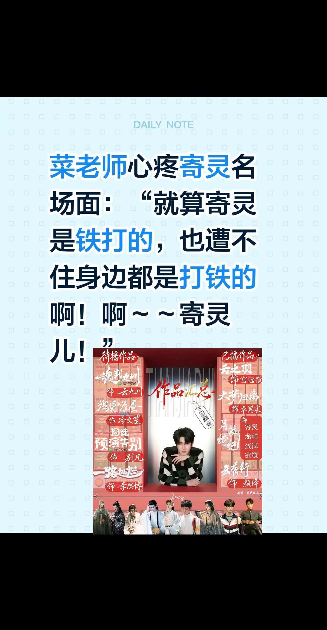 田嘉瑞全肯定。菜老师心疼寄灵名场面：“就算寄灵是铁打的，也遭不住身边都是打铁的啊