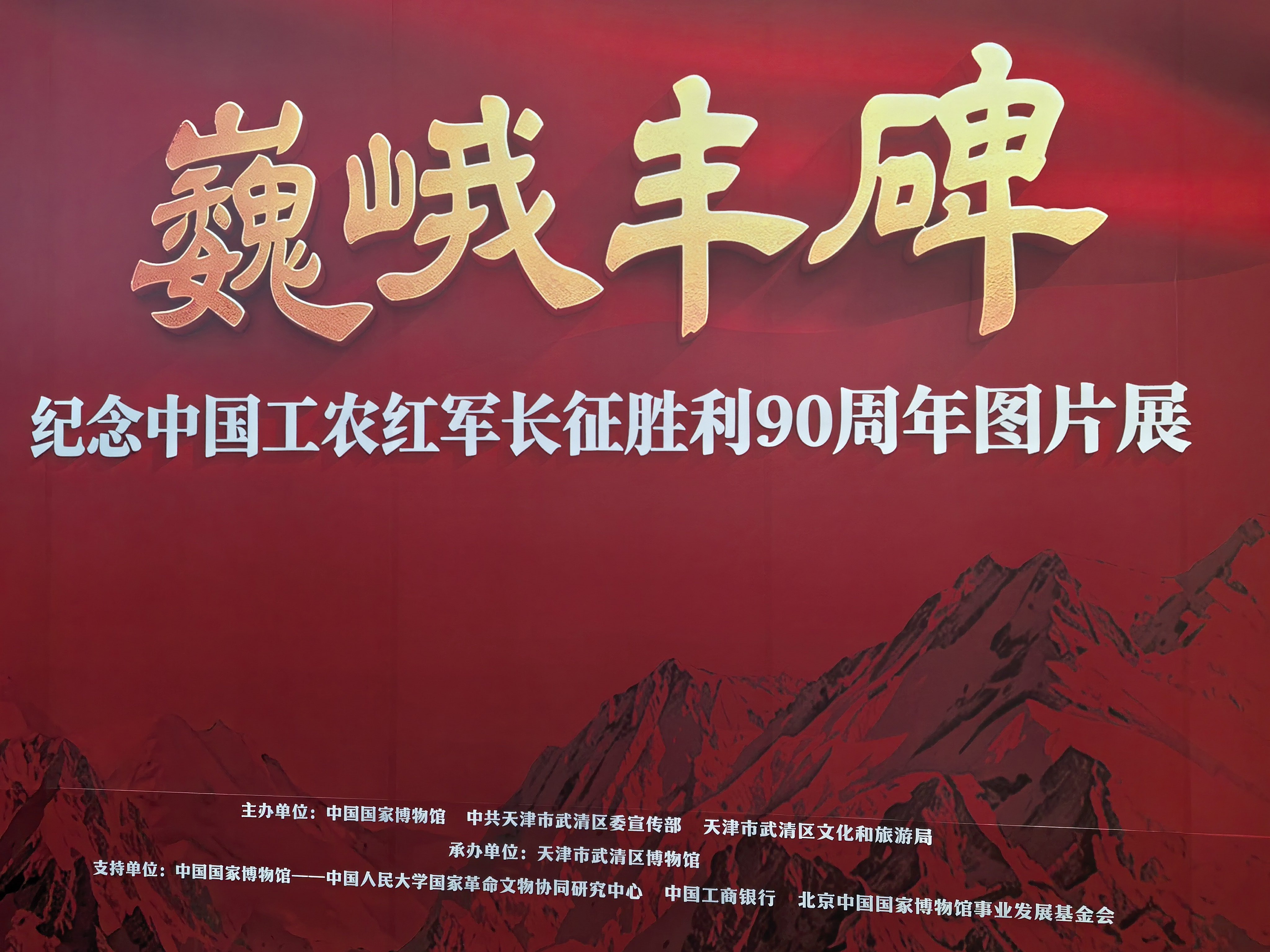 “巍峨丰碑”纪念中国工农红军长征胜利90周年图片展在武清博物馆展出。生活在天津 