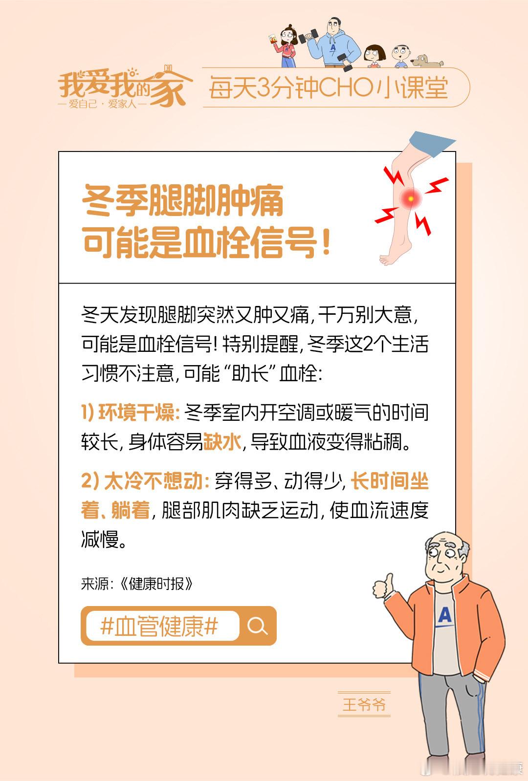 #健闻登顶计划# 🌈你知道吗？腿脚是“健康报警器” ，冬天腿突然肿痛，可能是血