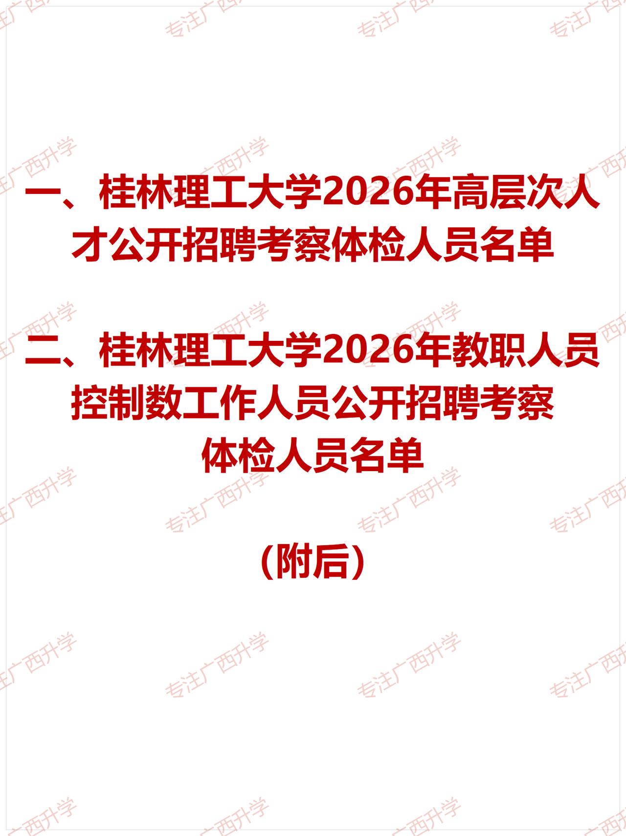 刚出！——
桂林理工大学2026年高层次人才公开招聘考察体检人员名单——
桂林理