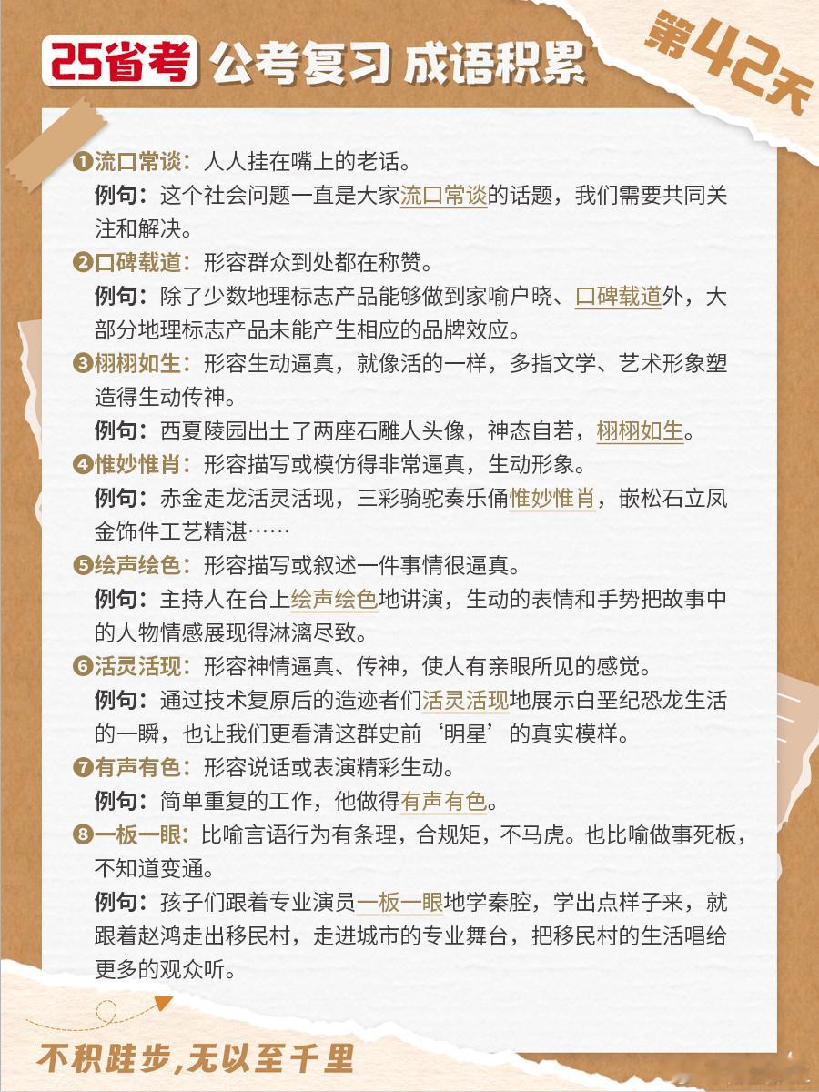 25省考成语积累第四十二天流口常谈 口碑载道 栩栩如生 惟妙惟肖绘声绘色 活灵活