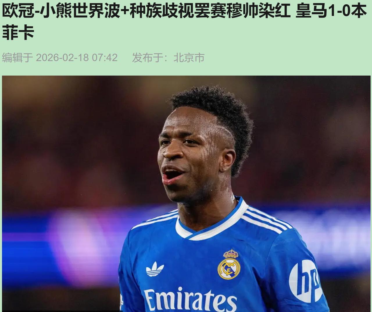 你记住这个凌晨4点，是因为那脚死角世界波，还是因为那只砸向维尼修斯的水瓶？

小