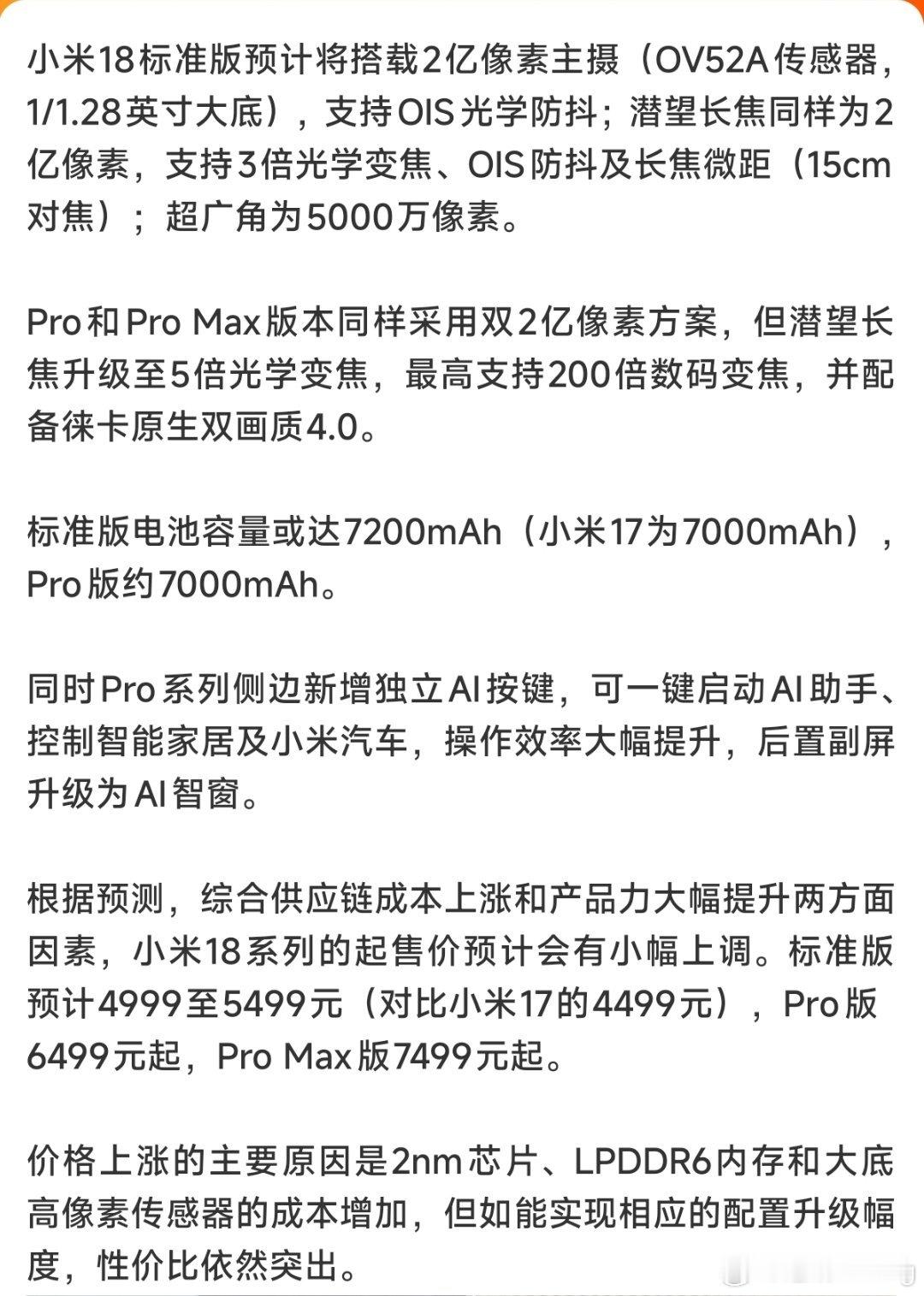 小米18系列或成最激进一代这什么热搜，小米18还有好几个月呢，再说哪年数字旗舰不