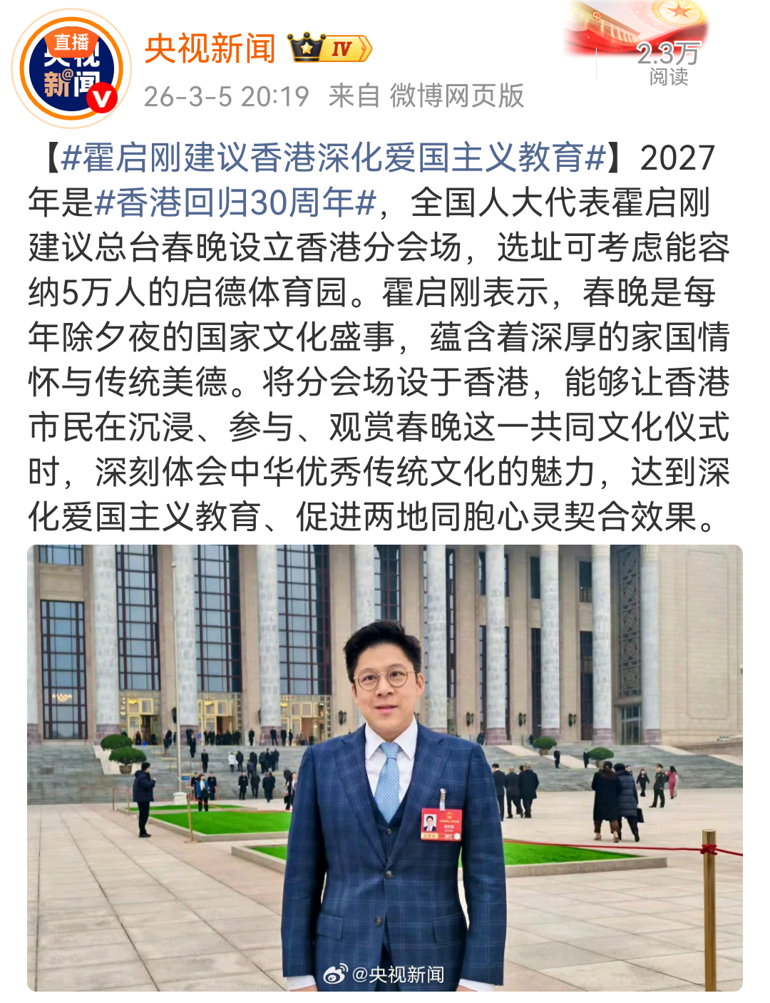 霍启刚建议香港深化爱国主义教育。