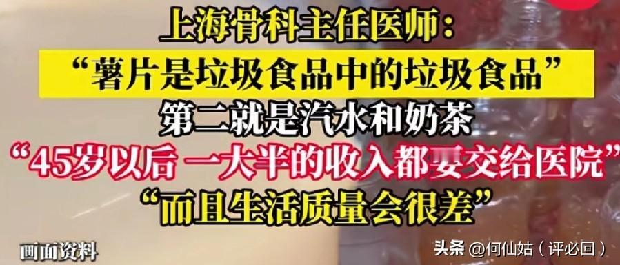 上海骨科主任的警告说！
 薯片是垃圾中的垃圾，第二是汽水奶茶。45岁后可能一大半
