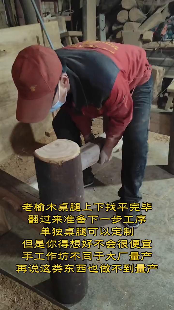 老榆木桌腿上下找平完毕，翻过来准备下一步工序。单独桌腿可以定制，但是得想好不会很