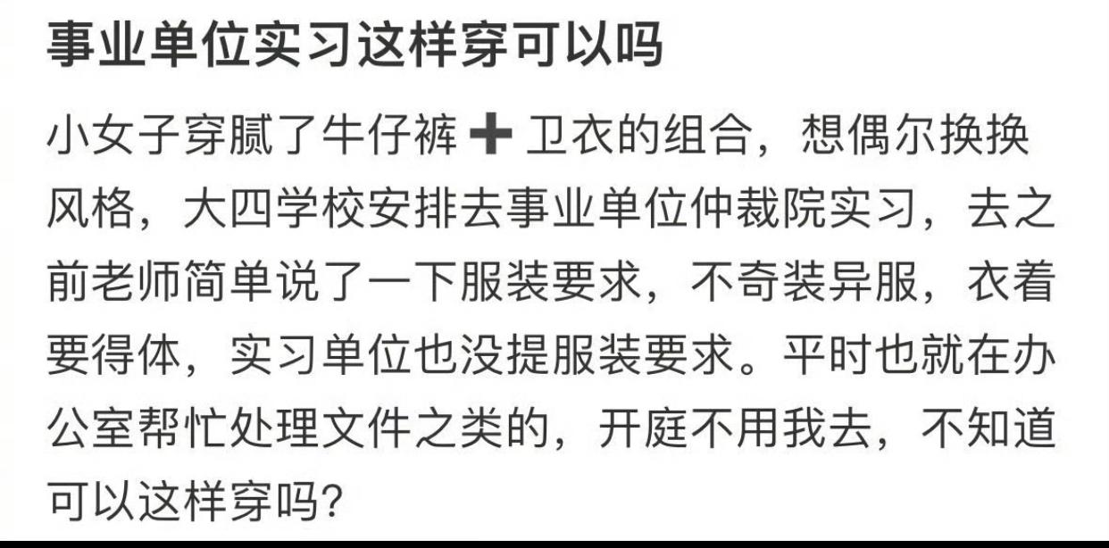 事业单位实习这样穿可以吗