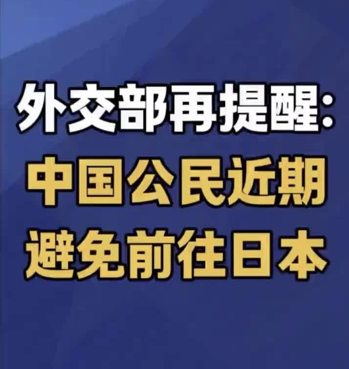 不会！
我绝对不会去。日本上调中国游客签证费，表面是经济调整，实则缺乏对中国的尊