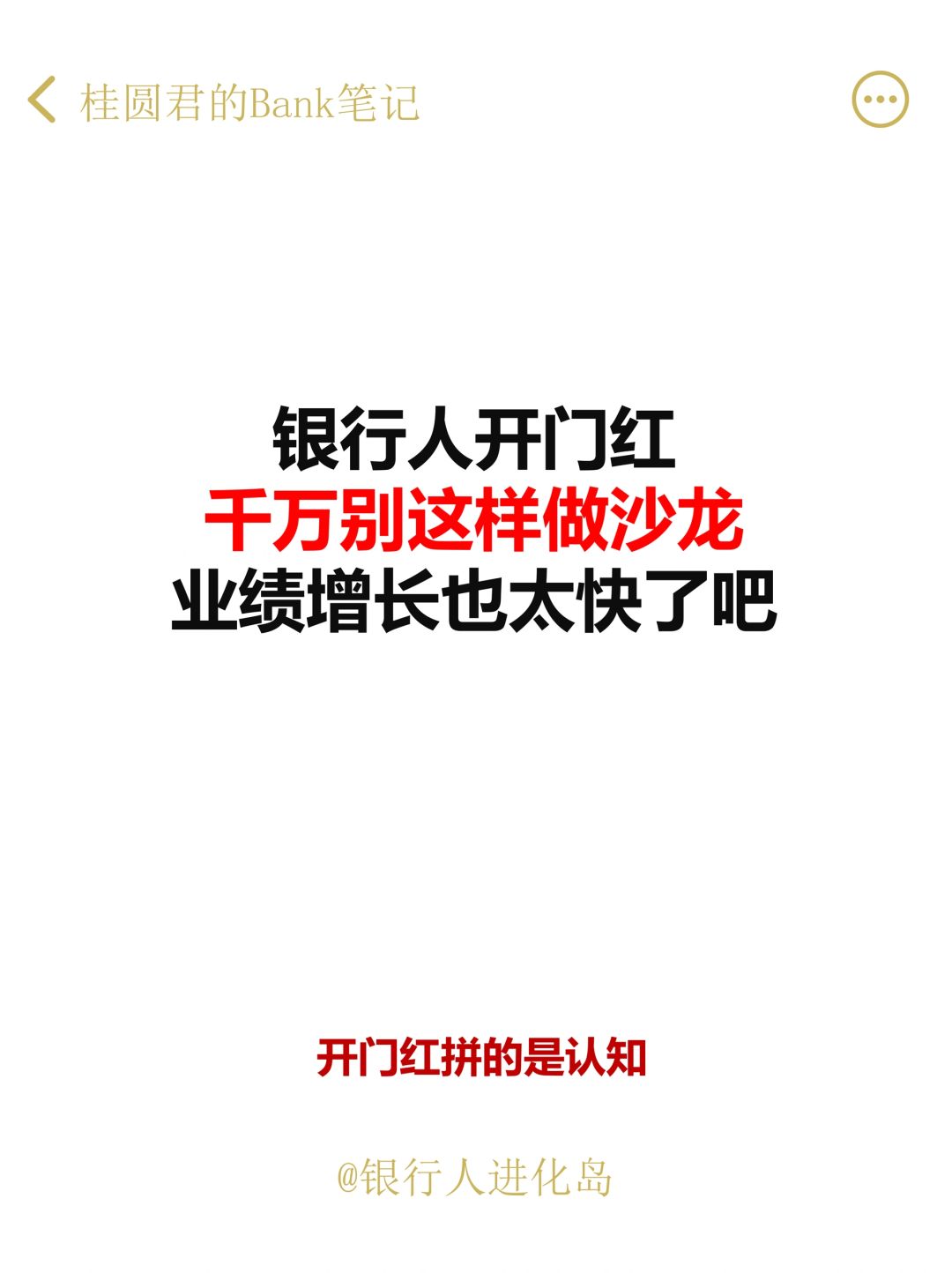 开门红银行人这样做沙龙，业绩爆发式增长