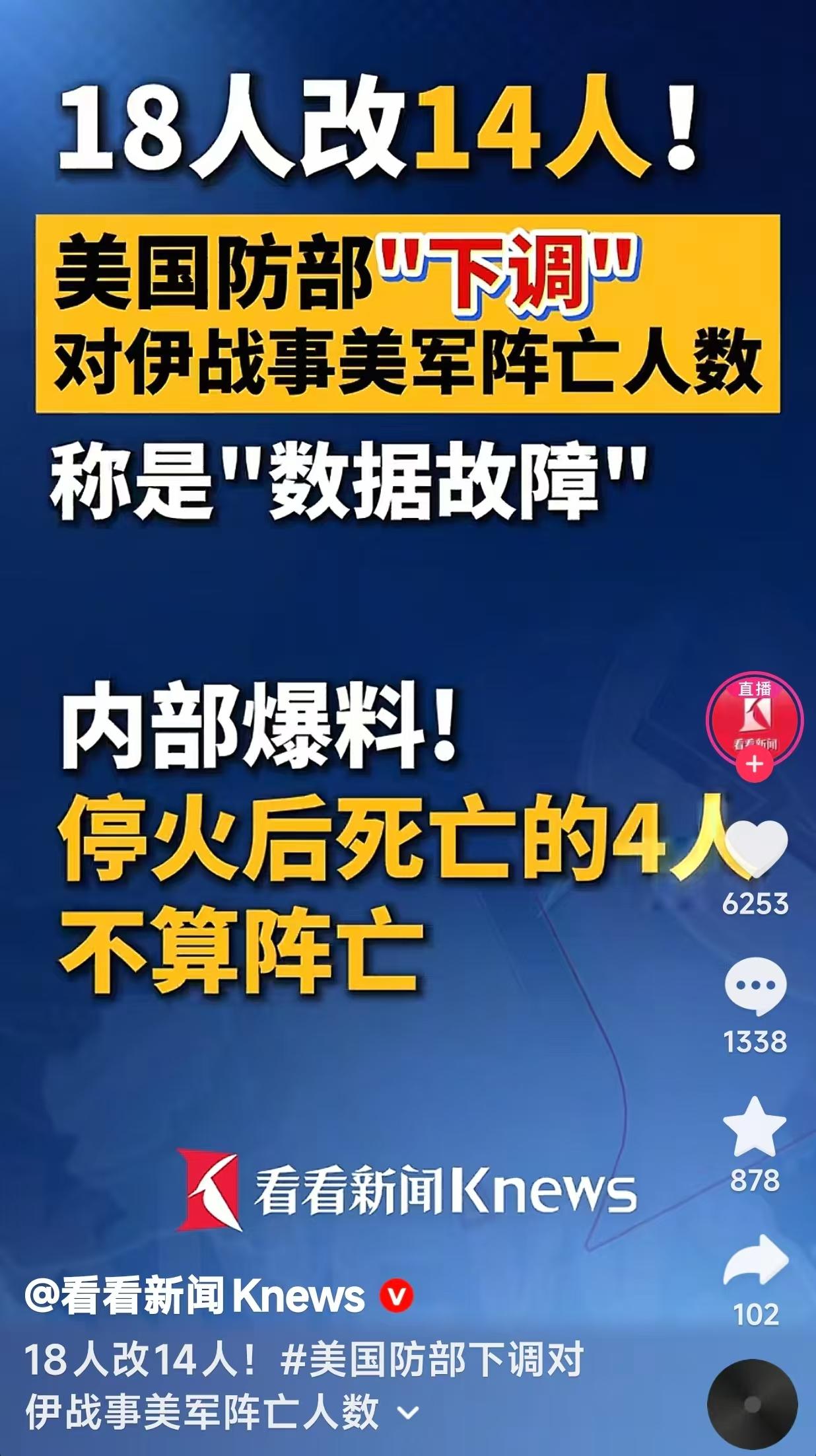 美国这是典型的自欺欺人，国防部”下调”对伊战事美军阵亡人数称是“数据故障”。他们
