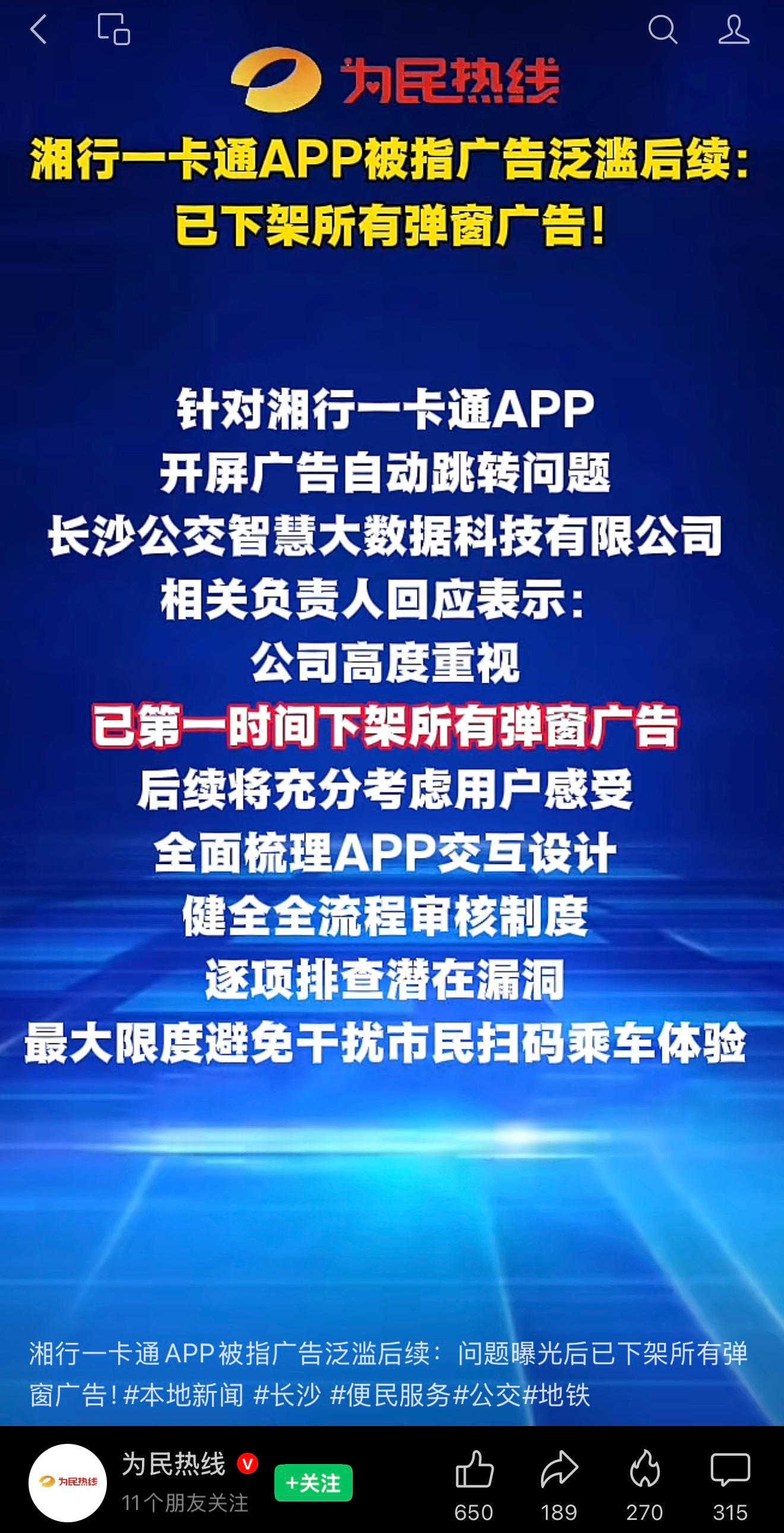 湘行一卡通下架所有弹窗广告 据为民热线报道：长沙“湘行一卡通APP”被指广告泛滥