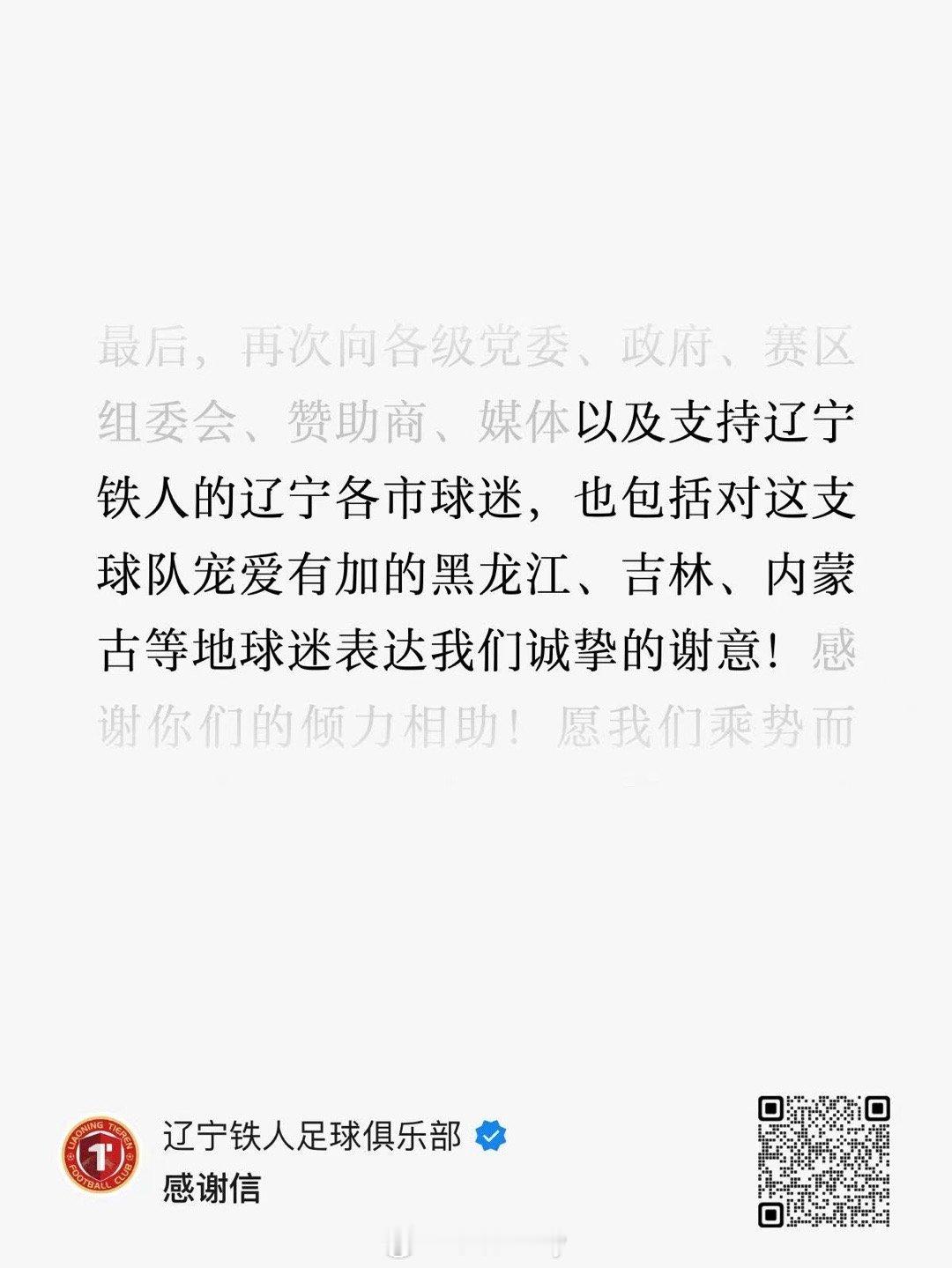 辽宁铁人官方感谢信，感谢了政府赞助商媒体之外，还特意感谢了辽宁各市，黑龙江，吉林