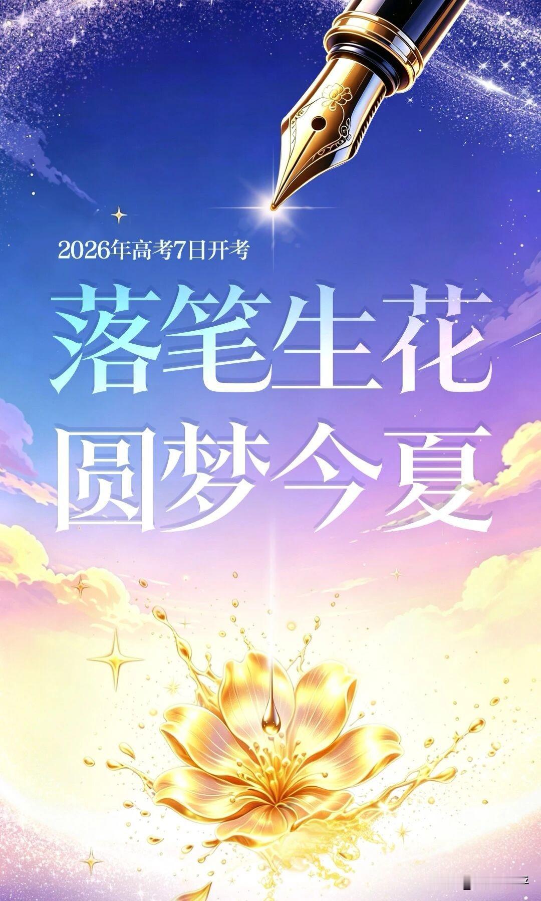 高考季，是无数考生圆梦的时刻。那些刷过的题、熬过的夜，都成了奔赴考场的底气。
六