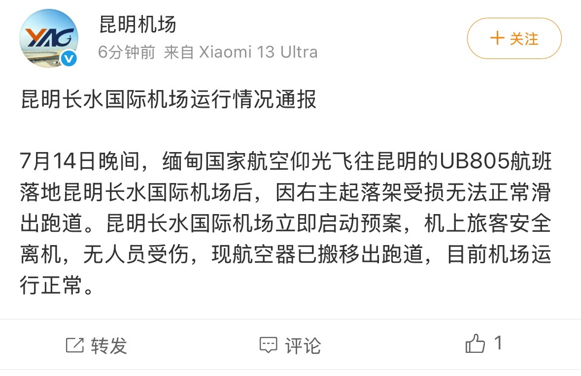 #昆明机场发布情况通报#【#昆明机场通报一航班起落架受损#】据通报：7月14日晚