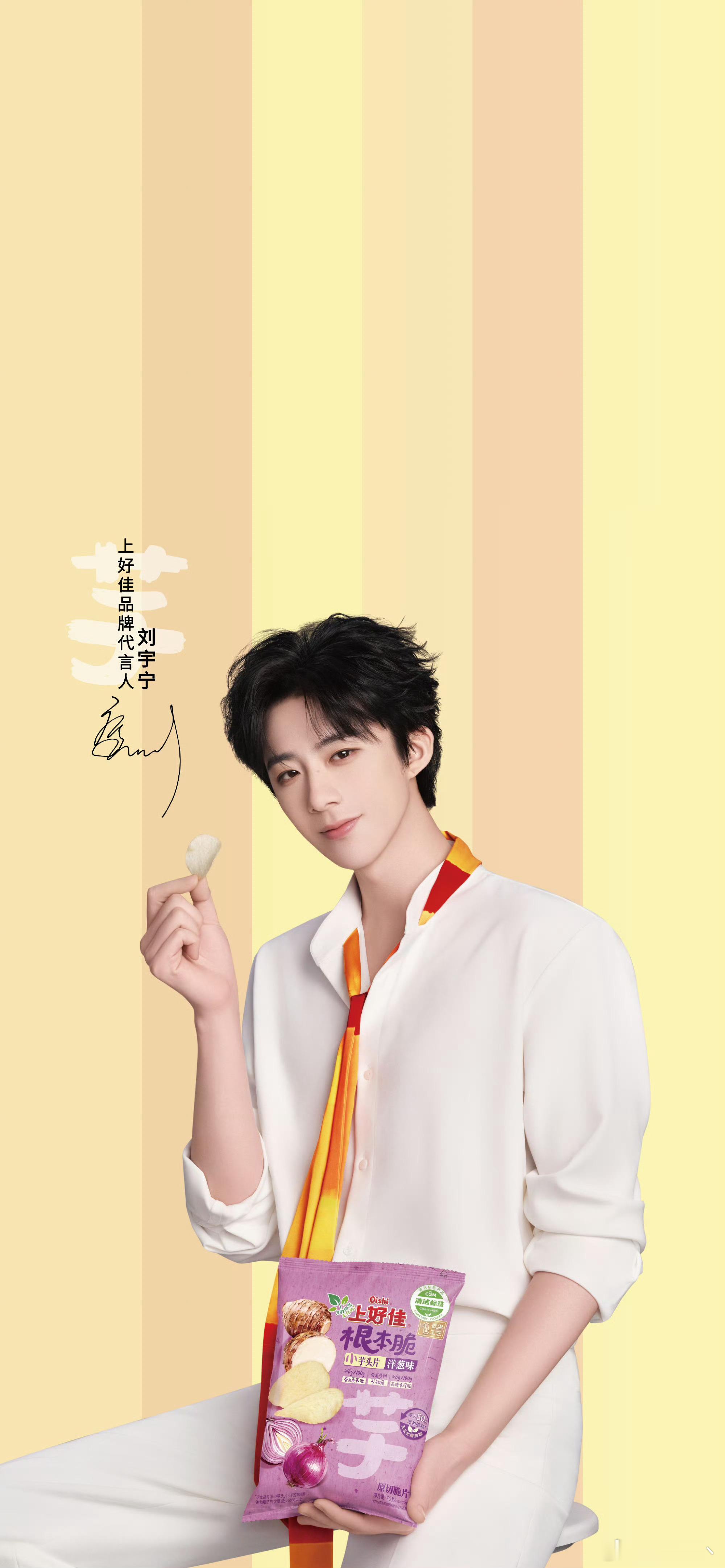 刘宇宁上好佳品牌代言人 ｜刘宇宁人生会遇见很多人，也会喜欢很多风景，可真正让我一