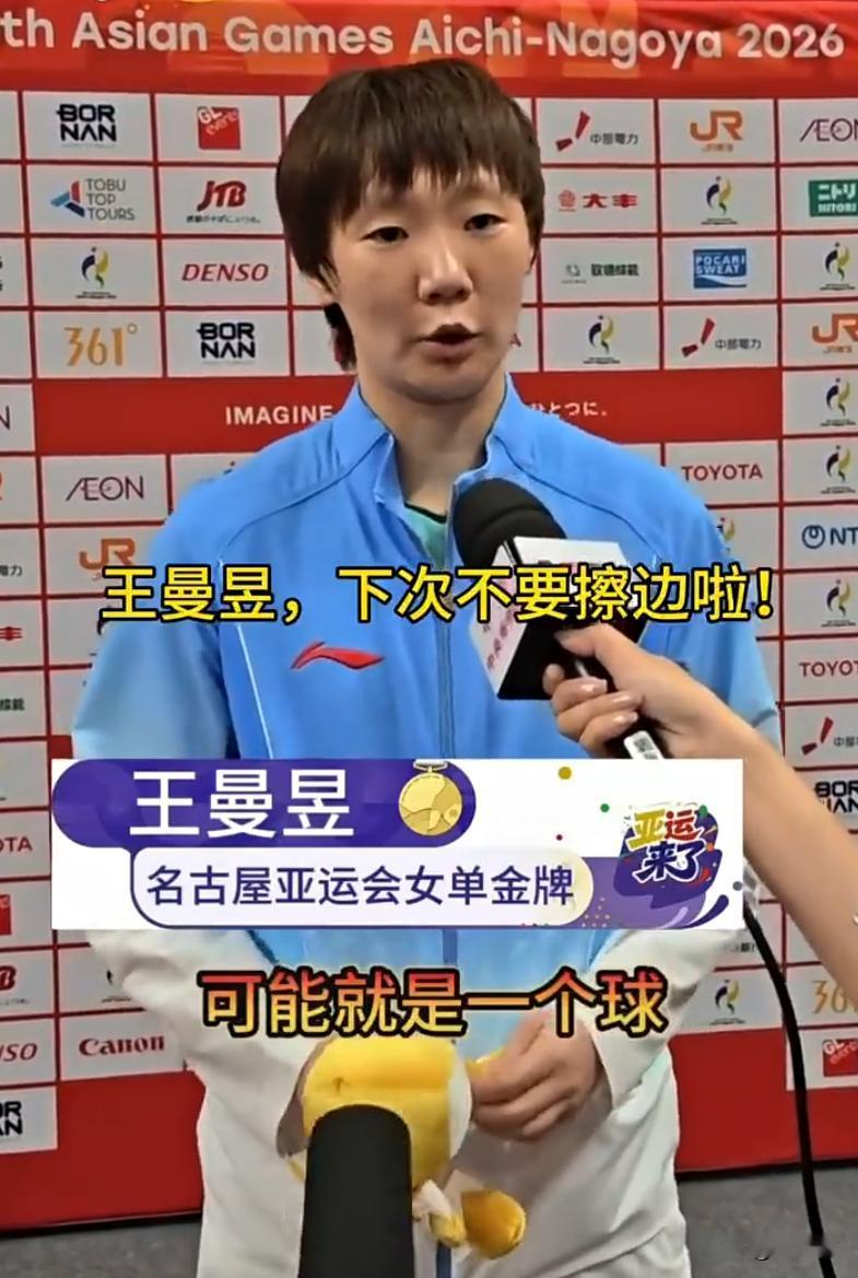 亚运会女单决赛结束，王曼昱正在接受央视直播采访，镜头外面突然传来喊话：“下次别擦