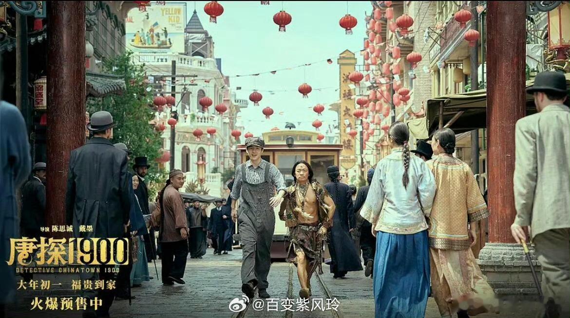 看到百花奖的入围名单有《唐探1900》，真的是觉得非常的高兴，这部电影真的是一部