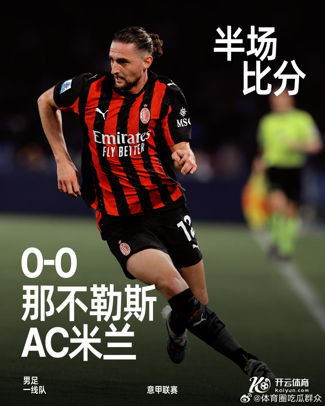 上半场比赛结束，我们暂时在客场以0-0战平那不勒斯。AC米兰 那不勒斯vsAC米