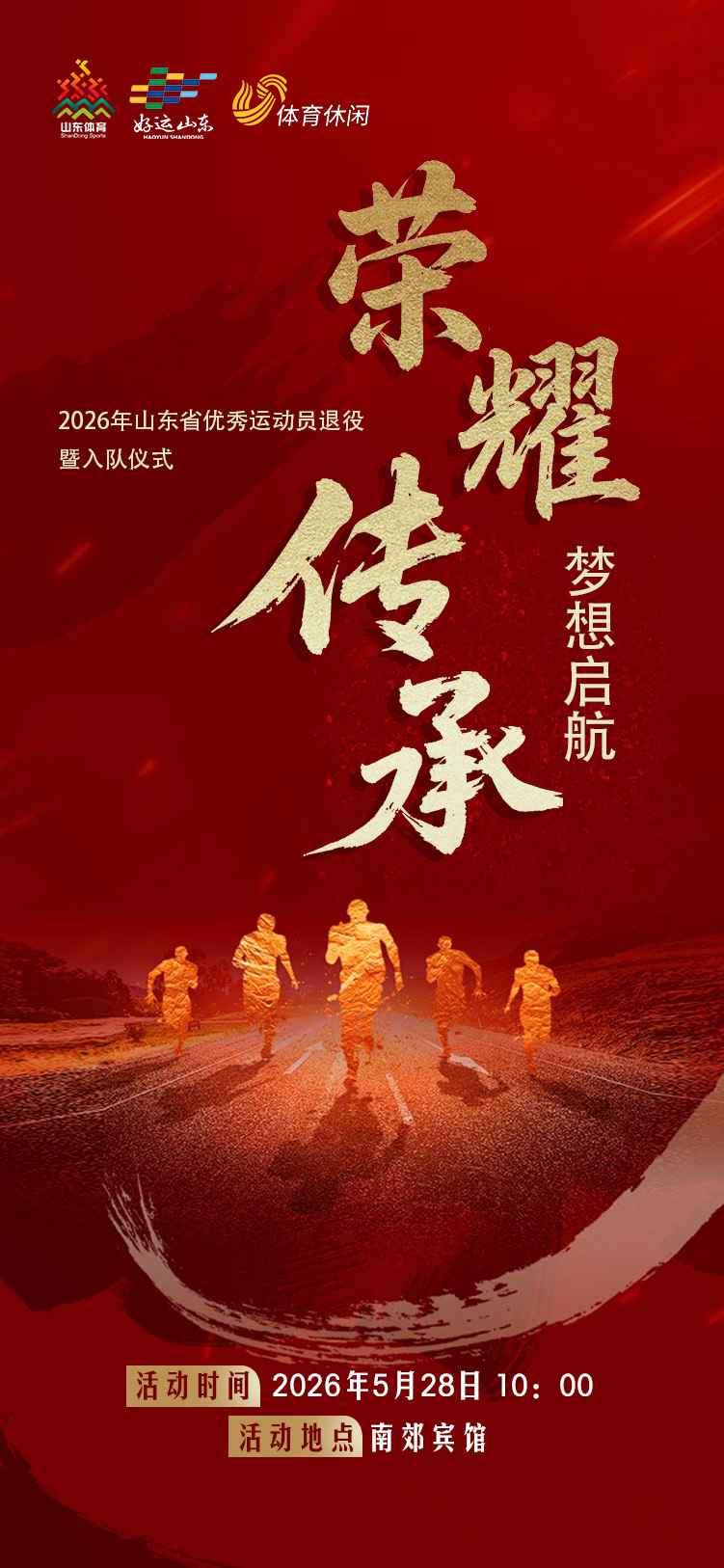 2026山东省优秀运动员退役仪式暨新队员入队仪式 荣耀传承 梦想启航本周四济南举