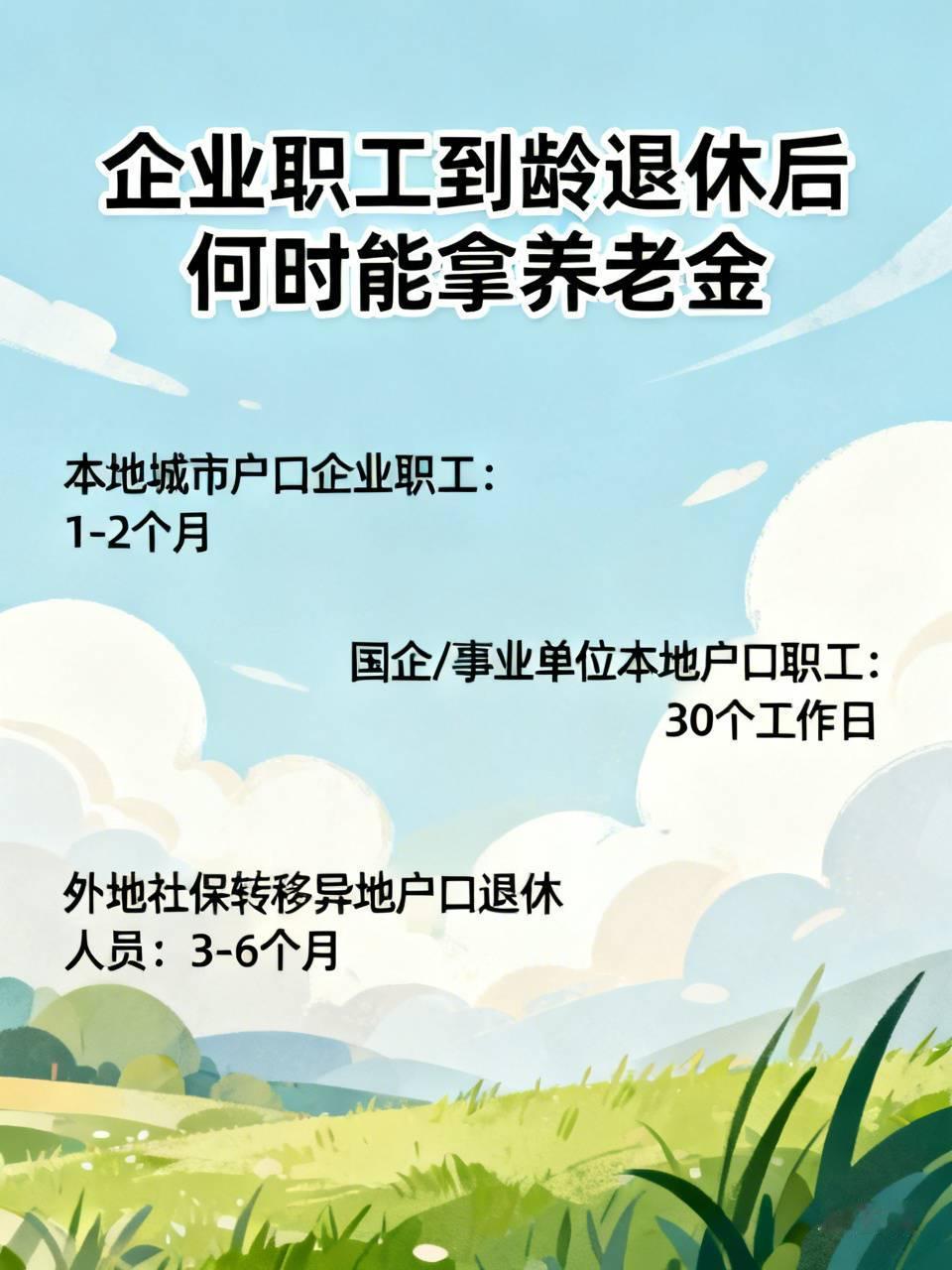 这个问题，本地城市户口企业，公司职工退休一般1-2个月领取养老金。国企，事业单位