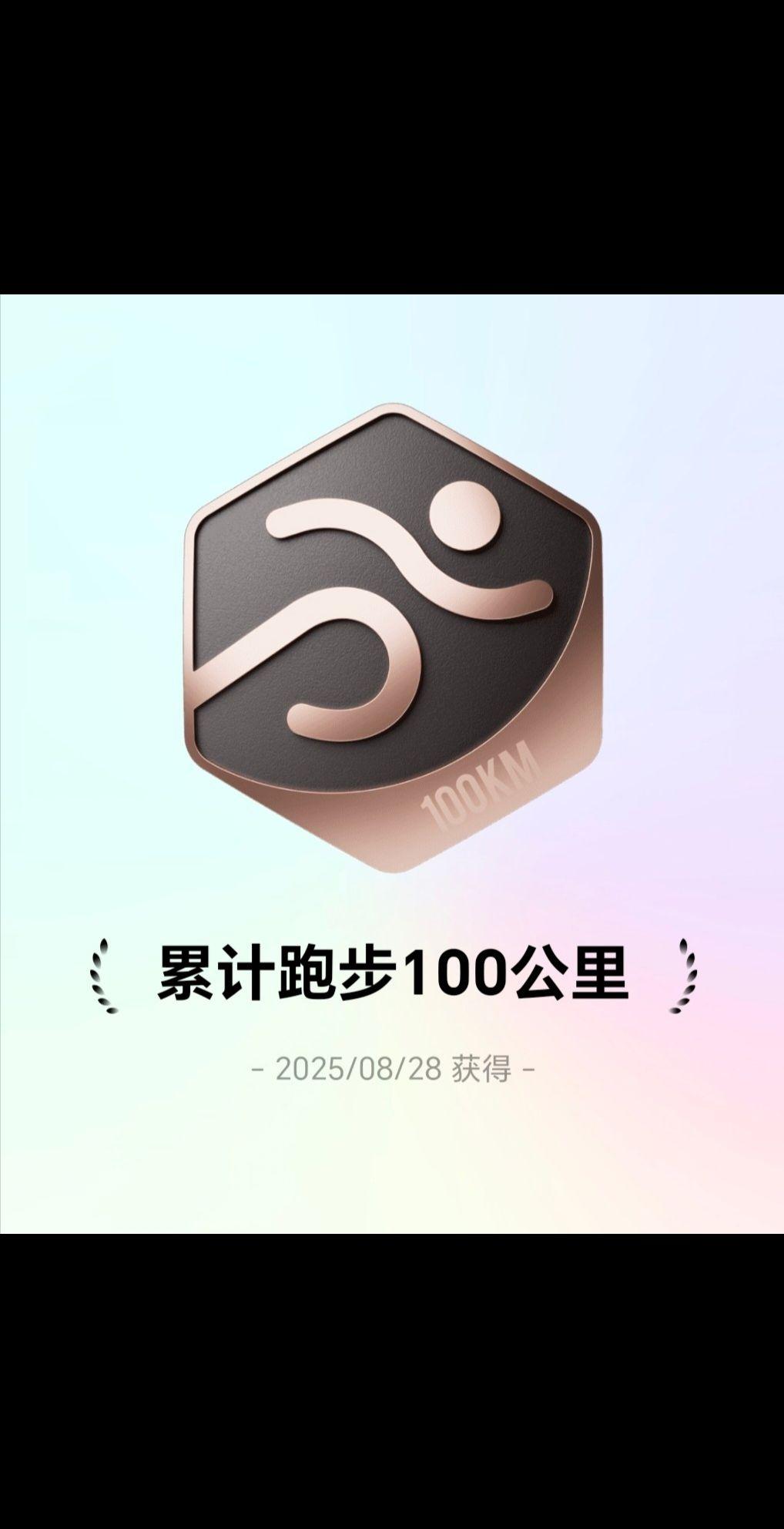 从最开始的1公里、3公里、5公里、10公里完成✅100公里→200公里→500公