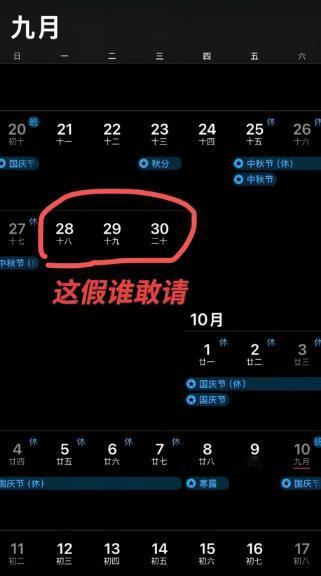 你们9月底的三天都怎么请假呀？
今年的中秋节和国庆节中间就差3天，
正好想请假回