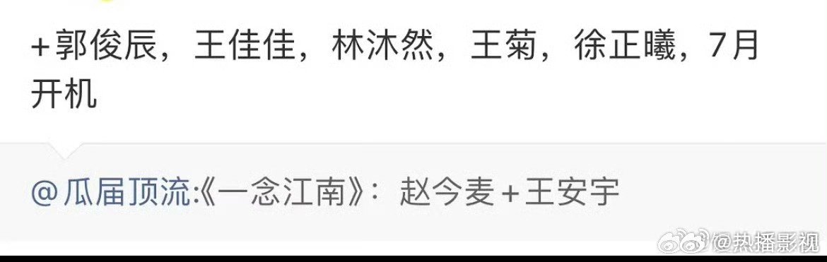 网传一念江南演员阵容网传一念江南主演阵容：赵今麦、王安宇、王佳佳、郭俊辰、林沐然