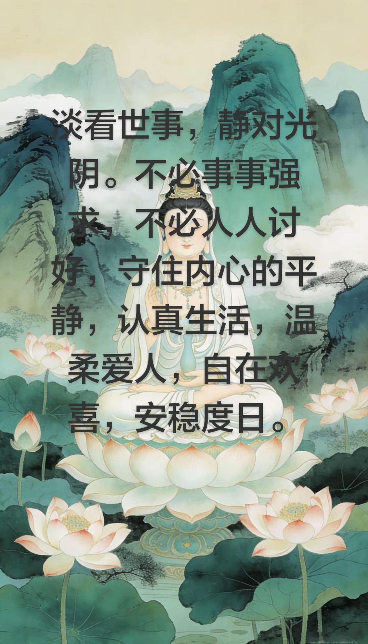 . 淡看世事，静对光阴。不必事事强求，不必人人讨好，守住内心的平静，认真生活，温