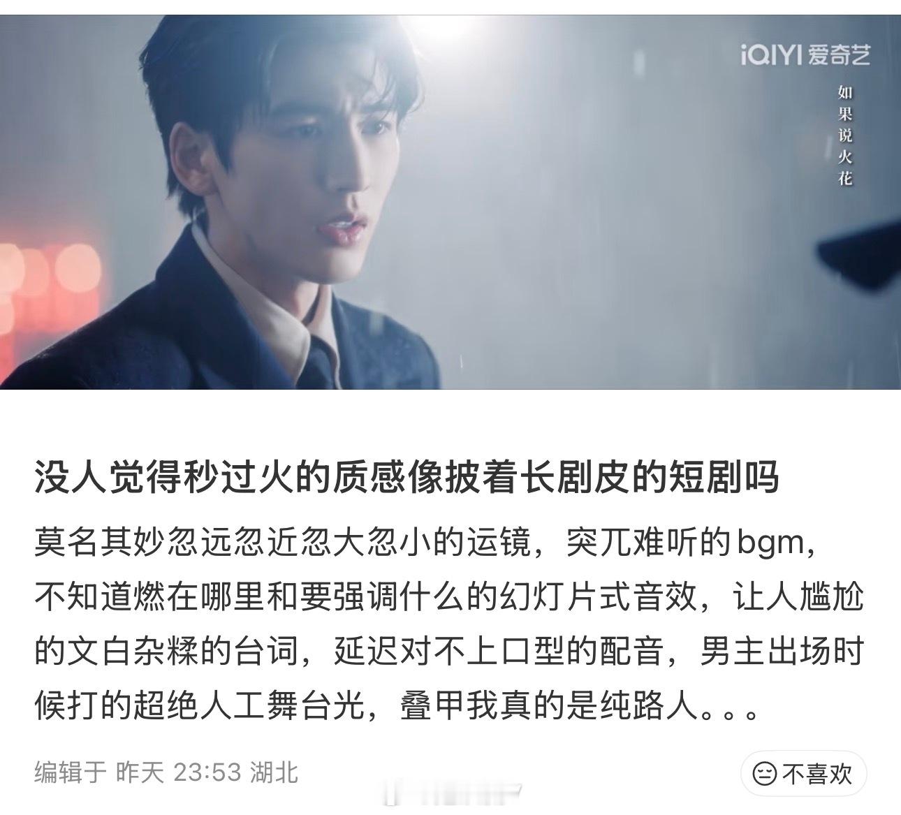 纯路人这样评价张凌赫这一秒过火！没人觉得秒过火的质感像披着长剧皮的短剧吗莫名其妙