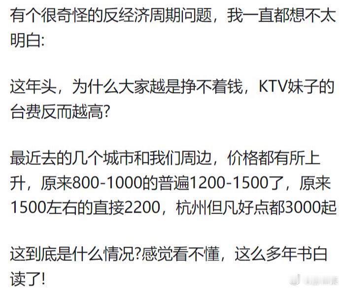 为什么大家越是挣不着钱，KTV妹子的台费反而越高？ 