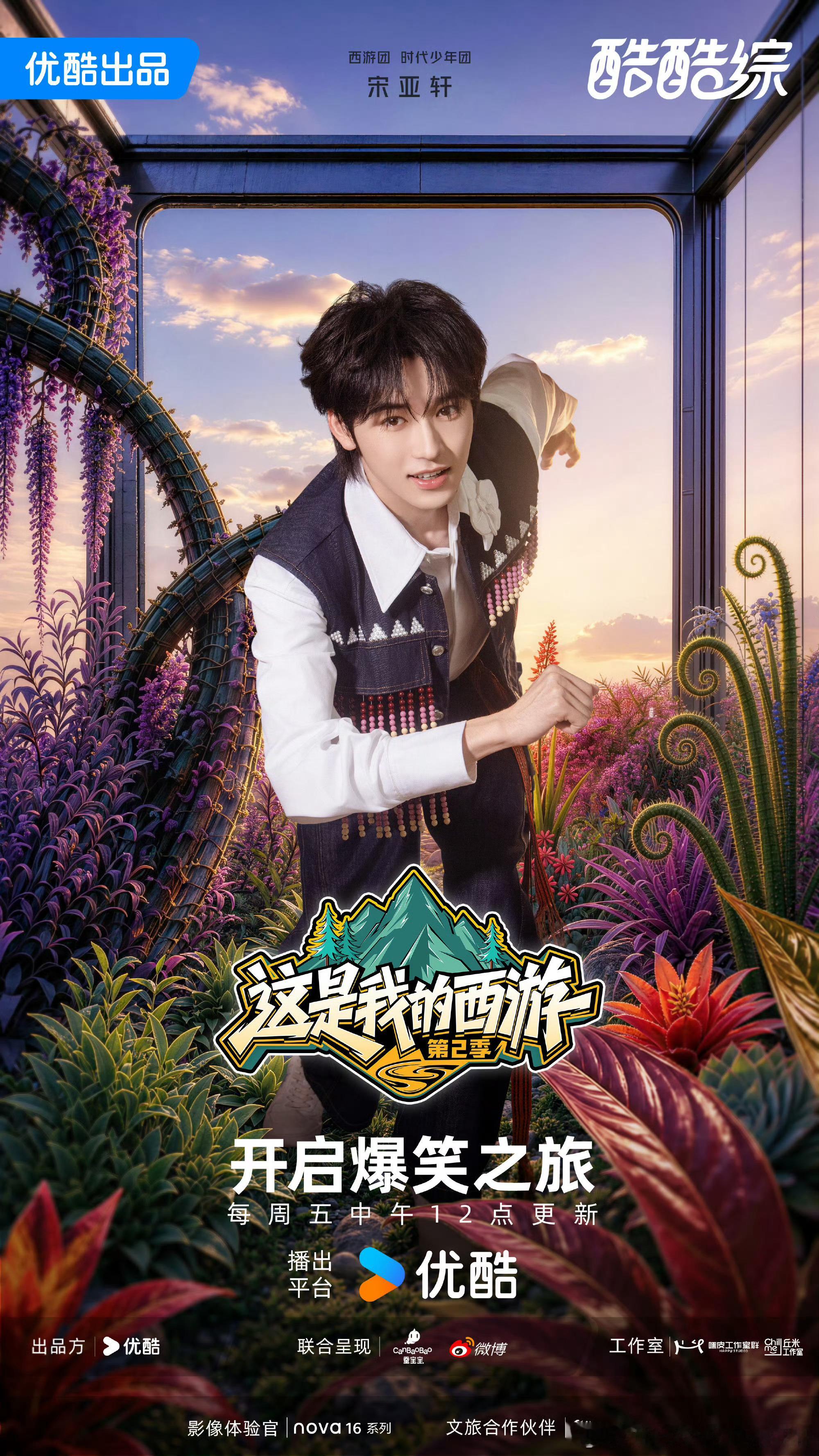 宋亚轩行走的气氛担当宋亚轩气氛担当已就位宋亚轩气氛担当已就位！畅游云南惬意旅程，