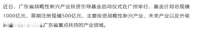 【融配达*午安资讯】广东省战略性新兴产业投资引导基金正式启动！