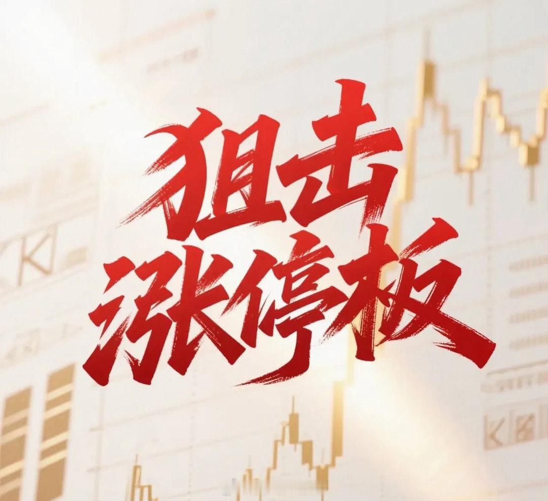 9月25日。星期五。狙击涨停板。路桥信息。放量涨停。面临前高。昆船智能。高开涨停