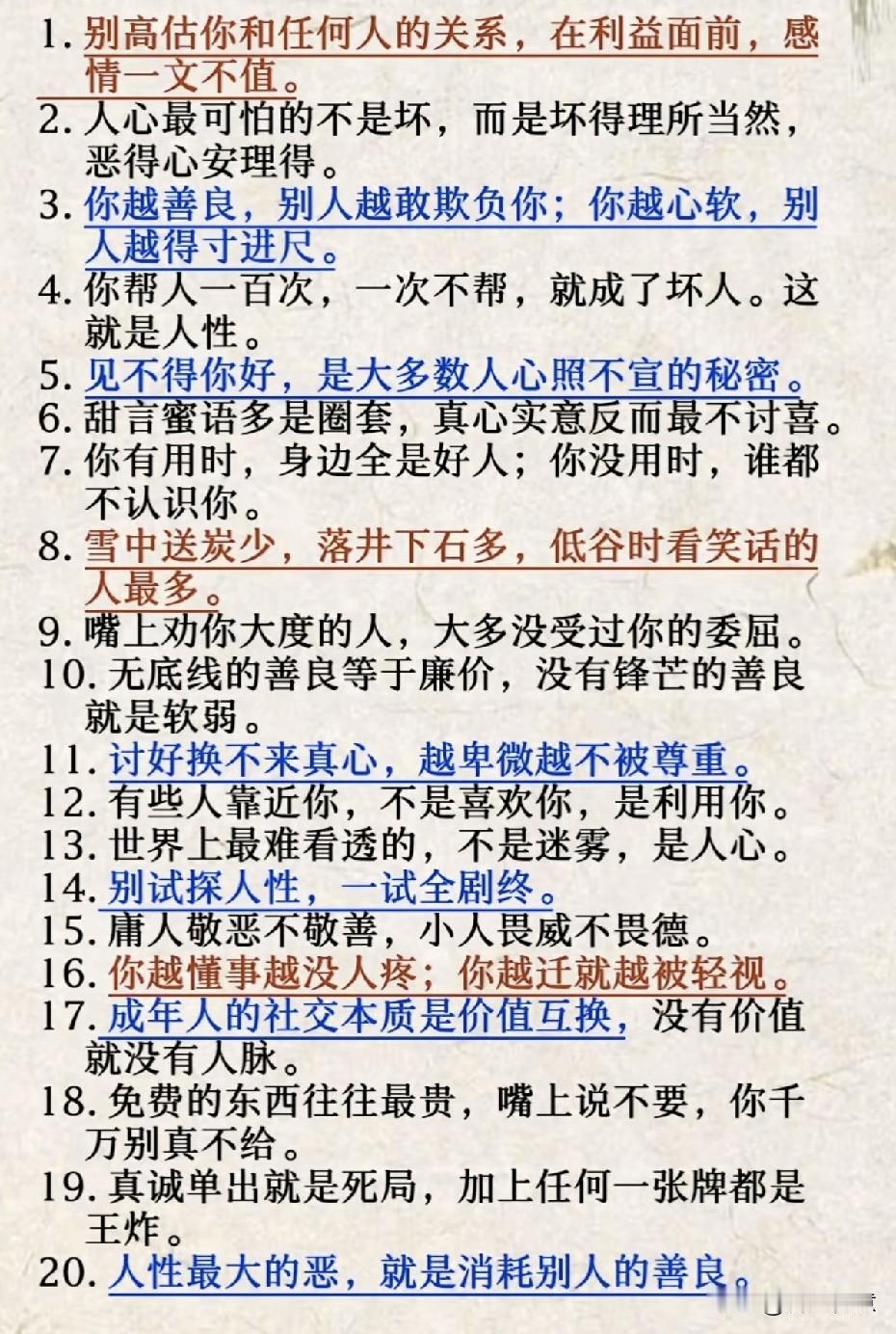揭秘人性的凉薄，看透人心的20条真相。
