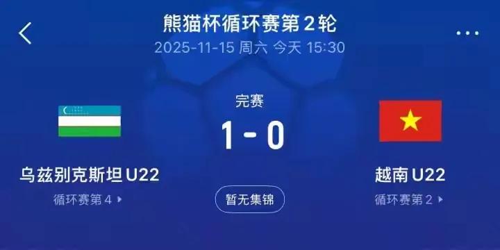 “熊猫杯”乌兹别克斯坦U22队1比0越南U22，目前韩国、乌兹别克斯坦和越南都积