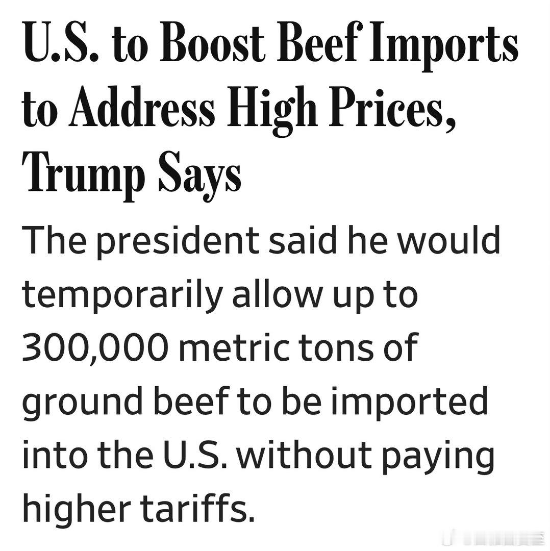 美国牛肉价格居高不下，Trump决定：九十天进口三十万吨牛肉，免关税 