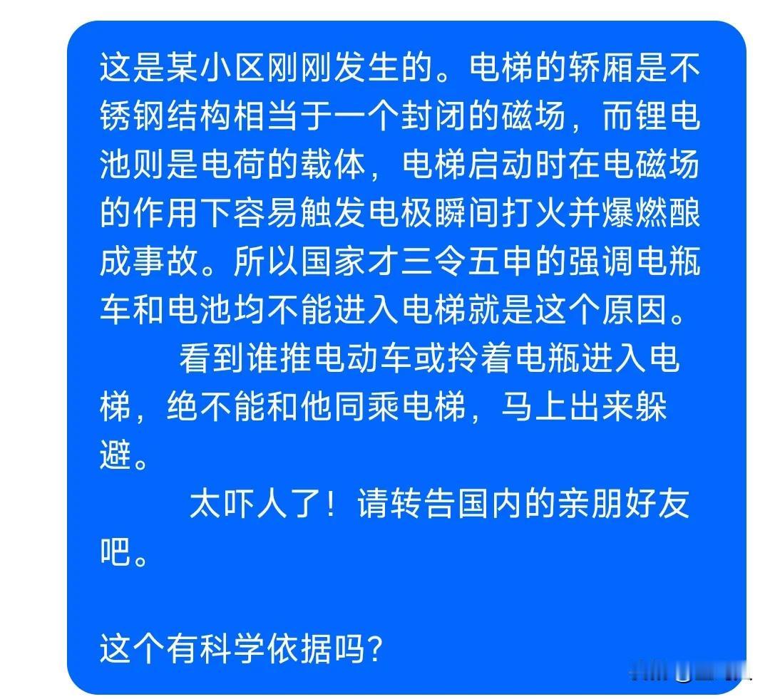 这种说法是有科学依据的。
 
电梯轿厢的不锈钢结构在一定条件下可能形成电磁场。锂