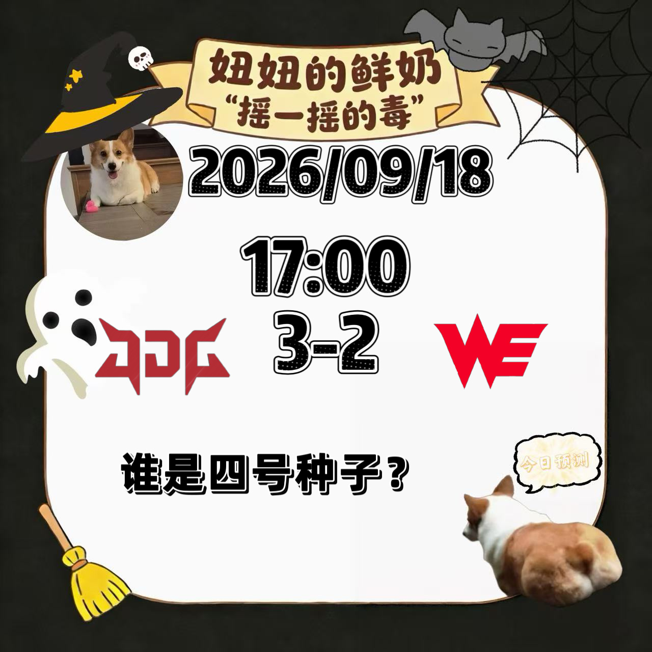 今日跑“毒”改了两次！最后！还是用这版！感觉就是打满的！JDG这么久了，该拿出一
