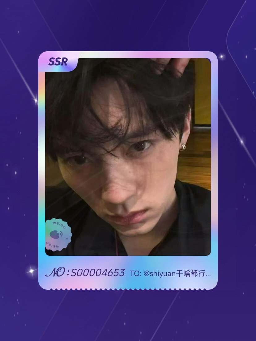 周翊然 我在周翊然“然然的心动告白”活动中成功抽到了SSR卡“人间理想”，快来一