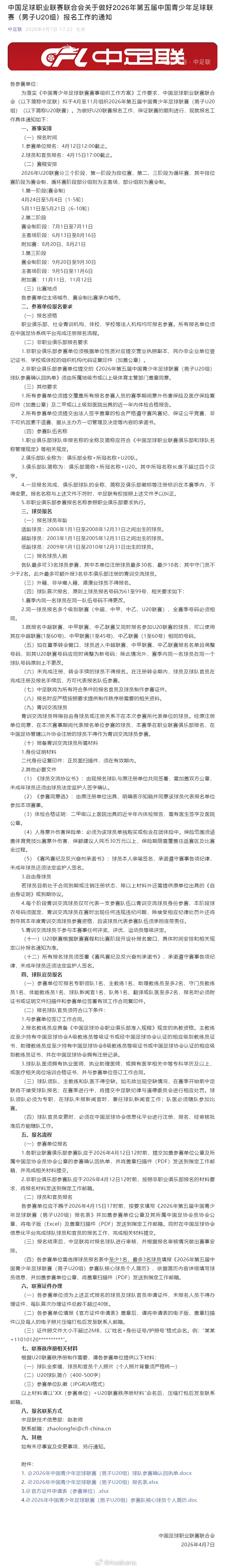 中足联发布通知，2026年第五届中国青少年足球联赛（男子U20组）（简称U20联