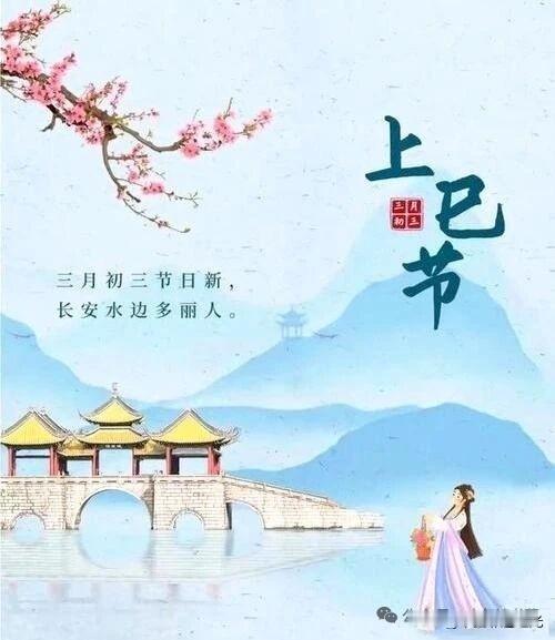 三月三：上巳节的习俗、美食与祈福指南

今天是2026年4月19日，农历三月初三