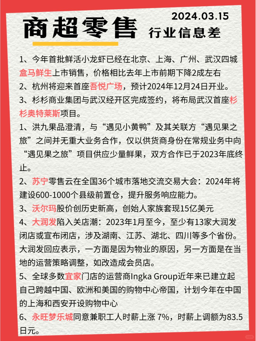 行业信息差· 商超零售