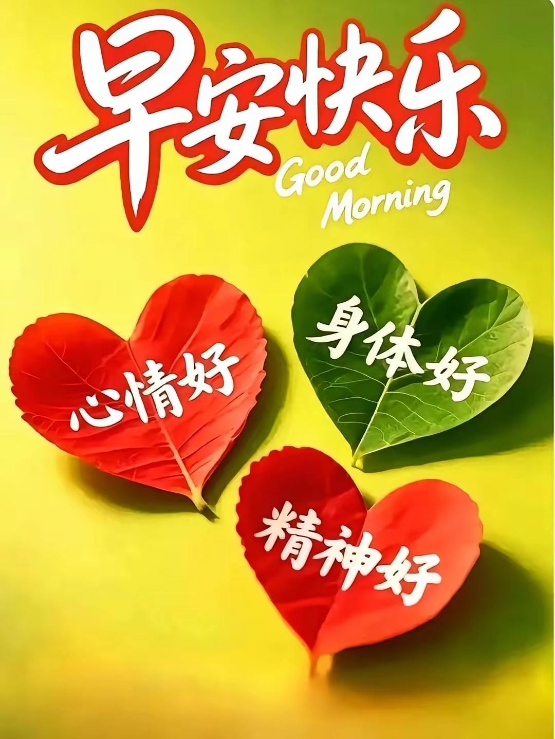 早上好[玫瑰]
人生如河路曲折，
深浅浮沉慢慢过。
生命恰似一首歌，
保重身体好