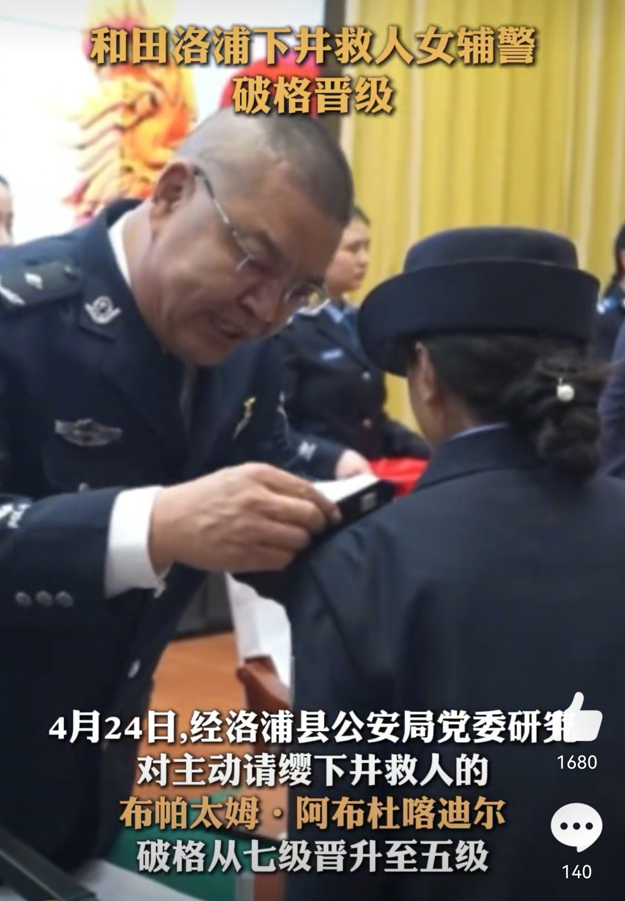 新疆下井救人00后女辅警破格晋升这个下井救人的漂亮辅警被破格晋升，很为她高兴，这